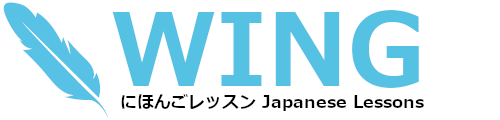 にほんごレッスンWING（Tokyo 渋谷・世田谷・新宿）